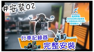 Gogoro安裝影片【Gogoro2】