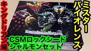 キングドリアンアームズ！ミスターバイオレンスCSMシャルモンセット【開封動画⑤】COMPLETE SELECTION MODIFICATION #仮面ライダーブラーボ キングドリアンロックシード編