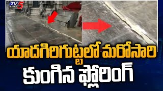 Yadadri Temple: యాదగిరిగుట్టలో మరోసారి కుంగిన ఫ్లోరింగ్ | Floods | TV5 News Digital