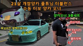 21살 300마력 개쌉양카 터뷸런스 풀튜닝 수동 터보 오너. 그의 직업은 전연령렌트카. 이거 타다가 안죽나요? [양카 탐구생활]