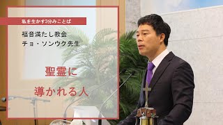 【3分みことば】聖霊に導かれる人