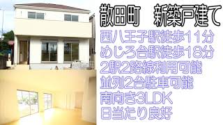 【八王子の不動産】散田町　南向き3LDK新築戸建　西八王子駅徒歩11分　めじろ台駅徒歩18分　2駅2路線利用可能　並列2台駐車可能　　日当たり良好