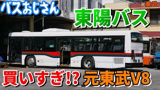 【元東武バス】デビューはいつ？追加で３台確認済み【東陽バス】