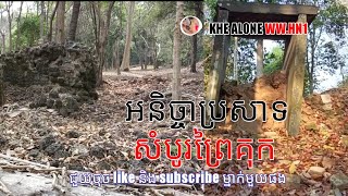 អនិច្ចាប្រាសាទសំបូរព្រៃគុក .Infinity of Sambor Prei Kuk Temple (កម្ពុជា Cambodia)