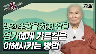 영가가 독송을 알아 듣지 못할까 겁 낼 필요가 없다. 영가에게 가르침을 이해시키는 방법 - 동훈스님 다음생이야기 22회