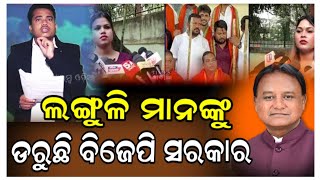 ଲଙ୍ଗୁଳି ମାନଙ୍କୁ ଡରୁଛି ବିଜେପି ସରକାର |BJP |Government |Khandagiri |Controversy |TimesOdia