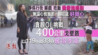 港故：貪靚OL挑戰極限　狂奔400公里籌款助基層