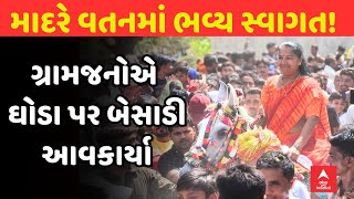 Geni Ben Thakor |  માદરે વતનમાં ભવ્ય સ્વાગત!, ગ્રામજનોએ ઘોડા પર બેસાડી આવકાર્યા