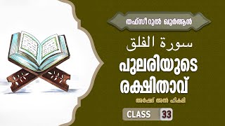 സൂറത്തുൽ ഫലഖ് പുലരിയുടെ രക്ഷിതാവ് | തഫ്സീർ അൽ ഖുർആൻ l CLASS 33