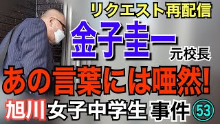 【旭川事件】（53）金子圭一 元校長のあの言葉には唖然！（リクエスト再配信）【小川泰平の事件考察室】# 294