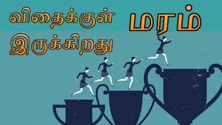 வெற்றிக்கான இலக்கு _ TAMIL MOTIVATION SPEECH