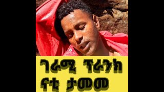 በጣም ገራሚ ፕራንክ(prank)