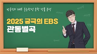 [수능완성] 방동진의 2025 EBS 수완 문학 작품 분석 #고전시가 #관동별곡 #정철 #수능완성