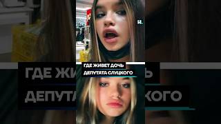 Где живёт дочь депутата Слуцкого #shorts