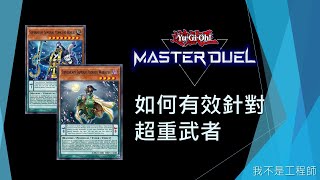 [遊戲王Master Duel] 神童單卡展開！超重大量出現該怎麼辦？ | 如何有效針對 超重武者 | 我不是工程師