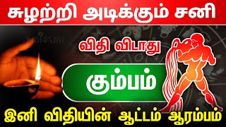 சுழற்றி அடிக்கும்சனி ! கும்பம் ராசிக்கு சனி விடாது ! சனியின் ஆட்டம் ஆரம்பம் ! kumbam  2025