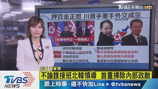 【十點不一樣】金正恩消失　美媒酸川普：「手牽手外交」失敗