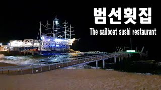 아름다운 바다위 범선에서 맛보는 횟집 Sashimi restaurant on a beautiful sea sailing boat