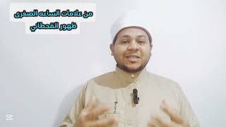 ظهور رجل يسمى القحطاني: من علامات الساعة الصغرى