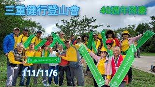 三重健行登山會| 40週年 隊慶《觀音山》|風櫃斗|北橫段|大石壁|分三路會師|