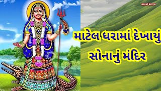 માટેલ ખોડીયાર માં નો ઈતિહાસ || matel khodiyar ma no itihas || matel dhara khodiyarma story #bhakti