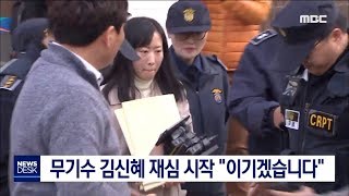 무기수 김신혜 재심 절차 시작