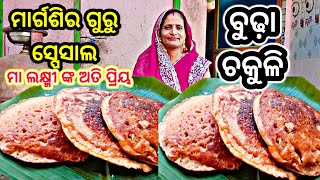 ମାର୍ଗଶିର ଗୁରୁ ବାର ସ୍ପେସାଲ ବୁଢ଼ା ଚକୁଳି ପିଠା‼️Budha chakuli recipe//authentic pitha recipe Odia/pitha