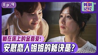 [Chinese SUB]EP09_Kim Hee-ae \u0026 younger date on the bed! How he show his love?ㅣSecond To Last Love