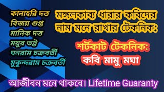 |মধ্যযুগীয় মঙ্গলকাব্য ধারা||শর্টকাট টেকনিক|মঙ্গলকাব্য ধারার কবিদের মনে রাখার টেকনিক।Bcs Preparation|