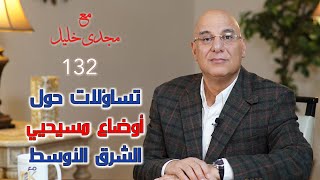 تساؤلات حول أوضاع مسيحيى الشرق الأوسط