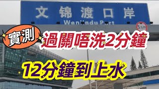 文錦渡過關 實測12分鐘到上水廣場