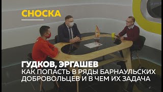 «Сноска»: как попасть в ряды добровольцев и чем занимаются волонтёры