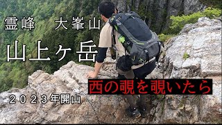 【霊峰】大峯山 山上ヶ岳　１３００年の歴史がある修験道　今でも女人禁制の山には何があるのか？西ノ覗の下には何があるのか？