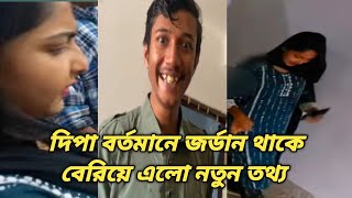 দিপা আছে জর্ডান দিপার সাথে কাজ করে তার কাছে  নতুন তথ্য পেলাম #doyelagro #tiaaa #home #