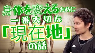 「身体を変える」ために一番大切な「現在地」の話