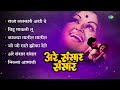 अरे संसार संसार are sansar sansar kalya matit matit raja lalkari ashi de old marathi songs