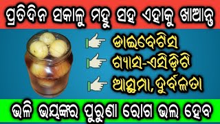 ପ୍ରତିଦିନ ସକାଳୁ ମହୁ ସହ ଏହାକୁ ଖାଆନ୍ତୁ,ଭୟଙ୍କର ରୋଗ ଭଲ ହେବ,ଗ୍ୟାସ,ଏସିଡ଼ିଟି,ଡାଇବେଟିସ ଶେଷ | Amla And Honey