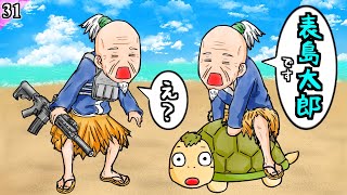 【アニメ】浦島太郎が2人いるカオスな昔話【モア太郎】31話