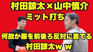 村田諒太x山中慎介ミット打ち