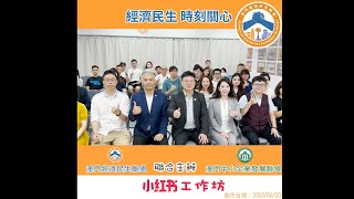 推動本地中小微企持續創新發展，澳門經濟民生聯盟與澳門中小企業發展聯盟於本月十六日合辦「小紅書工作坊」，助力中小微企業更好地適應時代發展。