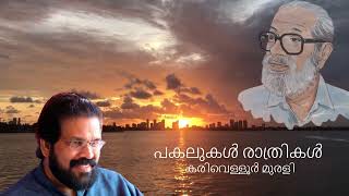 Karivellur Murali | Pakalukal Ratrikal |Ayyappa Paniker Poem  | Malayalam Poems | Malayalam Kavitha