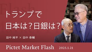 トランプで日本は？日銀は？ ＜田中 純平 × 田中 泰輔＞｜Pictet Market Flash 2025.1.21