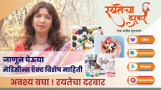 EP 101 मेडिसीन्स ऍक्ट विशेष माहिती I Medicine Act I रयतेचा दरबार