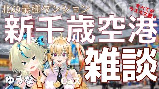 【北最強ダンジョン】新千歳空港の魅力を語る雑談【黑咲ゆうな /catsox/ 初見大歓迎】