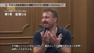 【トレック・セガフレード 監督インタビュー「監督とは、チームとはなにか」 Part 1】監督とは