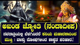 ಅಖಂಡ ಜ್ಯೋತಿ (ನಂದಾದೀಪ) | ನವರಾತ್ರಿಯಲ್ಲಿ ಬೆಳಗಿಸಿದರೆ  ಶನಿಯ ಮಹಾದಶಾದಿಂದ ಮುಕ್ತಿ  | NAMMA NAMBIKE |