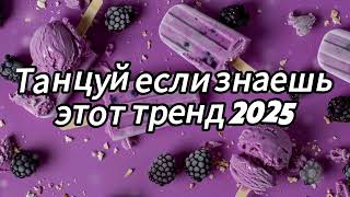 🤍 Танцуй если знаешь этот тренд 2025 года 🤍