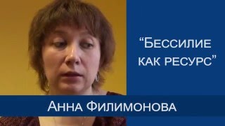 Психология жизни | Бессилие как ресурс