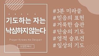 [사랑의교회 3분 미라클 | ENG.sub] 기도하는 자는 낙심하지 않는다 Prayer Knows No Despair