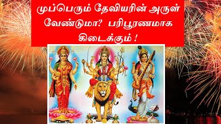 முப்பெரும் தேவியரின்அருள் வேண்டுமா? பரிபூரணமாக கிடைக்கும்!| Full of  Graceses Gives MupperumTheviyar